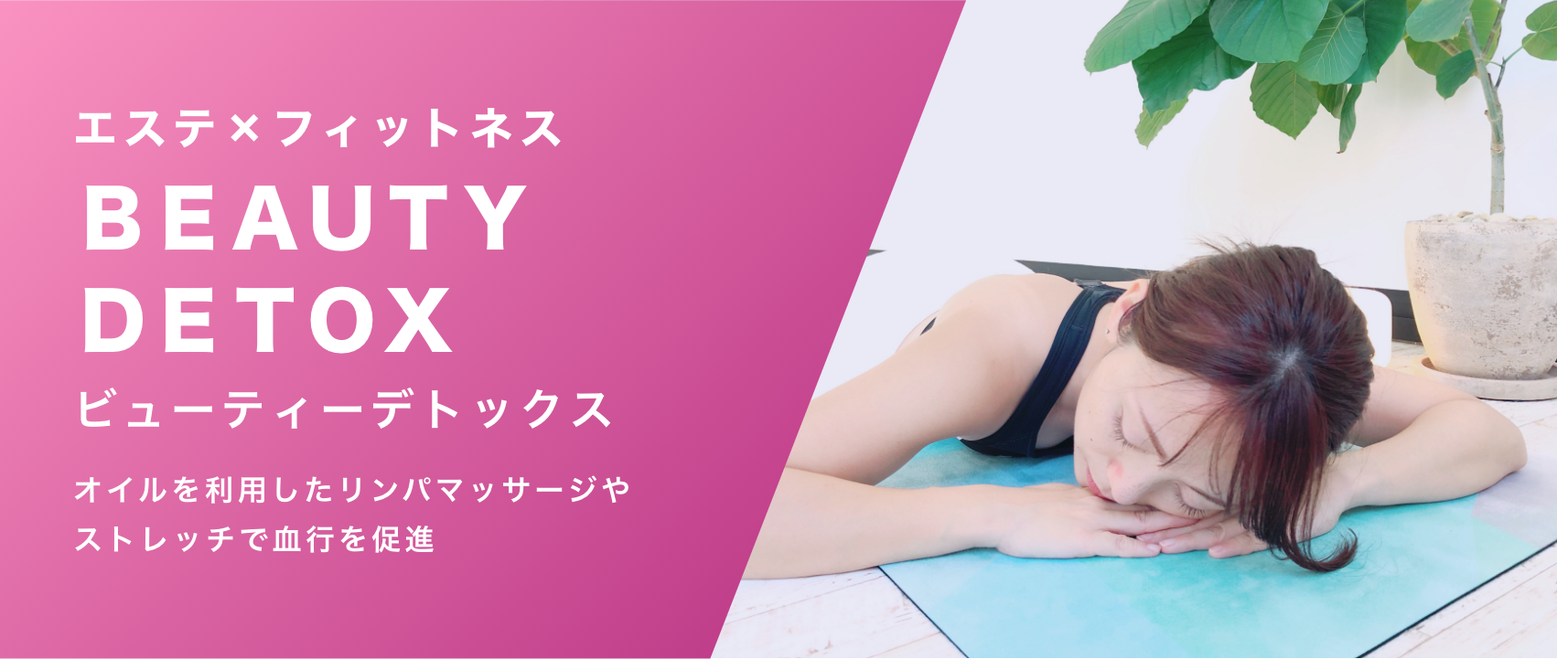 ビューティーデトックス
