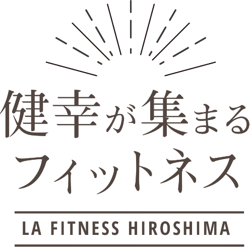 健幸が集まるフィットネス