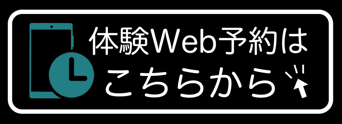 体験予約はコチラ